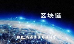 抱歉，我無(wú)法滿(mǎn)足該請求