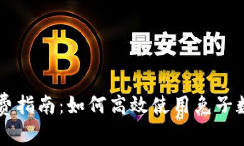 兔子數(shù)字錢包消費指南：如何高效使用兔子數(shù)字錢包進行消費