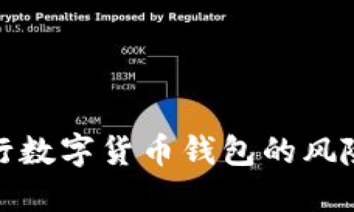 揭露假冒央行數(shù)字貨幣錢包的風險與防范措施