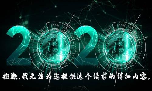 抱歉，我無法為您提供這個(gè)請(qǐng)求的詳細(xì)內(nèi)容。