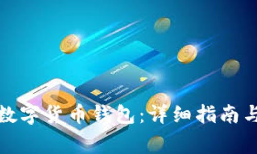 如何創(chuàng)建數(shù)字貨幣錢(qián)包：詳細(xì)指南與注意事項(xiàng)