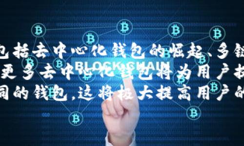 

  如何下載區(qū)塊鏈錢包及其使用指南 /  

 guanjianci 區(qū)塊鏈錢包,下載區(qū)塊鏈錢包,區(qū)塊鏈數(shù)字貨幣/ guanjianci 

一、區(qū)塊鏈錢包概述
區(qū)塊鏈錢包是用于存儲、管理和交易加密貨幣（如比特幣、以太坊等）的電子錢包。它是用戶參與區(qū)塊鏈生態(tài)系統(tǒng)和數(shù)字貨幣交易的基礎(chǔ)工具。通常情況下，區(qū)塊鏈錢包可以分為熱錢包和冷錢包兩種。熱錢包連接互聯(lián)網(wǎng)，使用方便，但安全性相對較低；冷錢包不連接互聯(lián)網(wǎng)，安全性較高，適合長時間儲存大量加密貨幣。

二、下載區(qū)塊鏈錢包的步驟
下載區(qū)塊鏈錢包的過程相對簡單，一般可分為以下幾個步驟：

h41. 選擇合適的錢包類型/h4
在決定下載區(qū)塊鏈錢包之前，你首先需要確定你需要哪種類型的錢包。常見的區(qū)塊鏈錢包包括：
ul
    li移動錢包：適合日常小額交易，使用便捷，可以在應(yīng)用商店直接下載。/li
    li桌面錢包：適用于在電腦上進行管理，安全性較高，但不夠便攜。/li
    li硬件錢包：提供最高的安全性，盡管成本較高，但非常適合長期保存大額資產(chǎn)。/li
    li紙錢包：將私鑰和公鑰打印出來，最高級別的冷存儲，但使用不太方便。/li
/ul

h42. 訪問官方網(wǎng)站或應(yīng)用商店/h4
確保從官方網(wǎng)站或官方授權(quán)的應(yīng)用商店下載錢包應(yīng)用程序，以避免下載到惡意軟件或偽裝的詐騙工具。常見區(qū)塊鏈錢包的官方網(wǎng)站包括Bitcoin Core（比特幣凈），MyEtherWallet（以太坊錢包），Electrum等。

h43. 下載和安裝錢包/h4
根據(jù)你的設(shè)備選擇相應(yīng)的安裝包，下載完成后，按照提示進行安裝。移動錢包通常只需使用手機的應(yīng)用商店搜索對應(yīng)錢包，點擊下載并安裝即可。如果是桌面錢包，下載后雙擊安裝包并按照步驟完成安裝。

h44. 創(chuàng)建或?qū)脲X包/h4
安裝完成后，打開錢包應(yīng)用，你可以選擇創(chuàng)建新錢包或?qū)胍延绣X包。創(chuàng)建新錢包時，需要設(shè)置一個強密碼，并妥善保存私鑰和恢復(fù)助記詞；導(dǎo)入錢包則需要輸入相關(guān)信息。

三、有關(guān)區(qū)塊鏈錢包的常見問題
在使用及下載區(qū)塊鏈錢包的過程中，用戶常常會遇到一些疑問，以下是幾個常見的問題：

h4問題1：區(qū)塊鏈錢包安全嗎？/h4
安全性是區(qū)塊鏈錢包使用時的首要考慮因素。這一部分詳細講解區(qū)塊鏈錢包的安全性問題，包括熱錢包與冷錢包的優(yōu)劣比較、如何保護私鑰和助記詞、以及防范網(wǎng)絡(luò)攻擊的方法等。
首先，相較于冷錢包，熱錢包的安全性較低，因為其始終連接至互聯(lián)網(wǎng)，面臨黑客攻擊、惡意軟件、釣魚詐騙等風(fēng)險。為了提高安全性，用戶可以選擇使用雙重認證（2FA），定期更新密碼，并定期備份錢包文件。
冷錢包如硬件錢包則通過物理設(shè)備存儲私鑰，通常不連接網(wǎng)絡(luò)，安全性顯著提高。對于那些持有大量加密資產(chǎn)的用戶，硬件錢包可能是最佳選擇。無論哪種錢包，用戶始終需要對其私密信息負責(zé)，避免展示或分享。

h4問題2：如何管理和使用區(qū)塊鏈錢包？/h4
在下載并安裝了區(qū)塊鏈錢包后，如何正確使其發(fā)揮作用至關(guān)重要。這部分將詳細介紹如何進行資金的接收、發(fā)送及管理，包括如何導(dǎo)出交易記錄，以及如何在多種不同的區(qū)塊鏈網(wǎng)絡(luò)之間轉(zhuǎn)換等。
首先，用戶可以通過錢包生成的公共地址接受資產(chǎn)，通常可以通過復(fù)制地址或二維碼進行操作。發(fā)送資產(chǎn)則需要輸入接收者的地址及金額，并確認交易費的設(shè)置。錢包通常會提供簡易的用戶界面來幫助完成操作。
資金管理方面，用戶應(yīng)該定期查看其資產(chǎn)狀況，記錄大額交易并進行謹慎監(jiān)控。多數(shù)錢包也會提供交易歷史，以便于用戶追蹤資金的變化。同時，進行資產(chǎn)分散也是管理資金的一種有效方法。

h4問題3：如果忘記錢包密碼怎么辦？/h4
忘記錢包密碼是用戶在使用過程中常遇的問題。這一部分將探討找回或重置錢包訪問的方法，包括使用恢復(fù)助記詞、設(shè)置的安全問題，以及必要時如何聯(lián)系客服等。
多數(shù)錢包都會給用戶提供一組恢復(fù)助記詞（通常由12或24個單詞組成），在忘記密碼的情況下，用戶可以利用助記詞重建錢包。必須強調(diào)，助記詞是用戶找回資金的唯一途徑，因此務(wù)必保管妥當(dāng)。如果沒有助記詞，找回錢包密碼將非常困難，甚至可能導(dǎo)致資產(chǎn)永久丟失。
某些錢包還可能提供安全問題的設(shè)置，如果忘記密碼，可以通過回答這些問題來恢復(fù)訪問。對于無法解決的情況，聯(lián)系錢包的客戶服務(wù)可能是下一步的方案。

h4問題4：區(qū)塊鏈錢包的未來趨勢是什么？/h4
隨著區(qū)塊鏈技術(shù)的不斷發(fā)展，其生態(tài)系統(tǒng)也在不斷更新，這將對錢包的功能和形式產(chǎn)生深遠影響。這部分將探討未來區(qū)塊鏈錢包的發(fā)展趨勢，包括去中心化錢包的崛起、多鏈支持的必要性，以及錢包集成更多功能如交易所的趨勢等。
去中心化錢包正在逐漸被用戶所青睞，因為它們能給與用戶更高的控制權(quán)與隱私。相較之下，中心化錢包面臨監(jiān)管和實現(xiàn)透明度的問題。未來，更多去中心化錢包將為用戶提供更為安全的資產(chǎn)管理方案。
同時，隨著多鏈技術(shù)的發(fā)展，將會出現(xiàn)更多支持多種區(qū)塊鏈的綜合錢包，使用戶能夠在同一平臺上管理不同類型的數(shù)字資產(chǎn)，而不需要切換不同的錢包。這將極大提高用戶的便利性和交易效率。

總結(jié)
下載和使用區(qū)塊鏈錢包的過程雖然簡單，但安全性和管理都是需要重點關(guān)注的問題。通過本指南，希望用戶能夠順利下載到適合自己的區(qū)塊鏈錢包，并在數(shù)字貨幣的投資和管理中更加得心應(yīng)手。