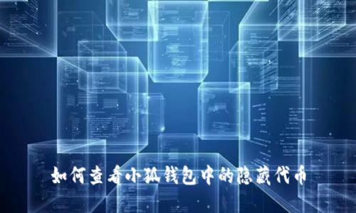 如何查看小狐錢包中的隱藏代幣