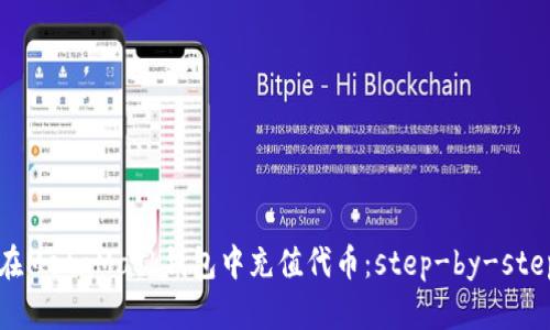如何在MetaMask錢包中充值代幣：step-by-step指南