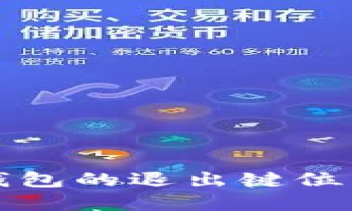 小狐錢包的退出鍵位置詳解