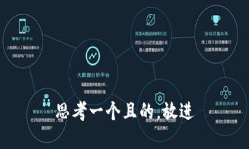 思考一個且的，放進