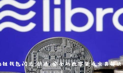 區(qū)塊鏈錢包閃兌：快速、安全的數(shù)字貨幣交易解決方案