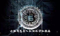 小狐錢(qián)包導入私鑰的詳細