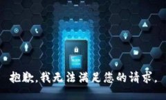 抱歉，我無(wú)法滿(mǎn)足您的請