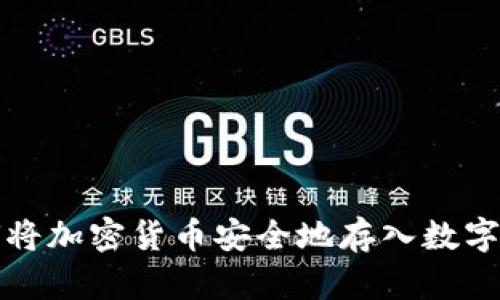 如何將加密貨幣安全地存入數(shù)字錢包