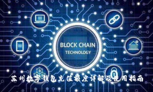 蘇州數(shù)字錢包充值額度詳解及使用指南