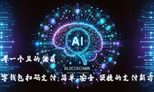 思考一個且的優(yōu)質

數字錢包掃碼支付：簡單、安全、便捷的支付新方式