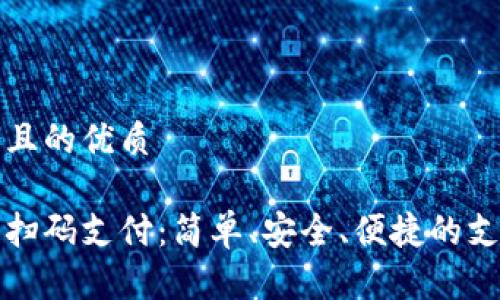 思考一個且的優(yōu)質

數字錢包掃碼支付：簡單、安全、便捷的支付新方式