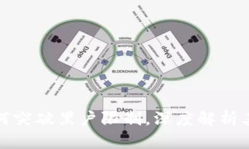 數(shù)字錢包如何突破黑戶限制，深度解析其優(yōu)勢與挑戰(zhàn)