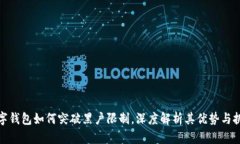 數(shù)字錢包如何突破黑戶限