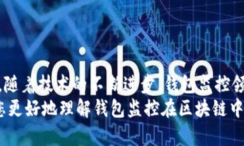 以下是您需要的內(nèi)容：

  
  區(qū)塊鏈如何觀察錢包：全方位解讀錢包監(jiān)控技術(shù)/  

關(guān)鍵詞：  
 guanjianci 區(qū)塊鏈, 錢包監(jiān)控, 加密貨幣/ guanjianci 

引言  
區(qū)塊鏈技術(shù)的興起為金融交易帶來了革命性的變化。幾乎所有使用區(qū)塊鏈技術(shù)的加密貨幣都依賴于數(shù)字錢包來存儲和管理用戶的資產(chǎn)。隨著區(qū)塊鏈的透明性和去中心化特性，觀察和監(jiān)控這些錢包的活動變得越來越重要。  
在這篇文章中，我們將討論區(qū)塊鏈如何觀察錢包，并深入探討相關(guān)問題以幫助您進(jìn)一步理解這個話題。這些問題包括：什么是錢包監(jiān)控？錢包監(jiān)控的目的是什么？區(qū)塊鏈如何實(shí)現(xiàn)錢包監(jiān)控？以及如何使用錢包監(jiān)控工具？

什么是錢包監(jiān)控？  
錢包監(jiān)控是指通過對區(qū)塊鏈的交易信息進(jìn)行分析，觀察某個數(shù)字錢包的活動。這種監(jiān)控可以是被動的，例如只查看某個錢包的交易記錄，也可以是主動的，涉及對特定事件的響應(yīng)。例如，當(dāng)某個錢包的余額發(fā)生變化時，監(jiān)控系統(tǒng)可以及時發(fā)送警報。  
錢包監(jiān)控通常需要使用專門的工具和技術(shù)，通過區(qū)塊鏈瀏覽器或API等方式獲取公開數(shù)據(jù)。這些數(shù)據(jù)包括錢包的地址、交易記錄、余額變化等信息，因?yàn)閰^(qū)塊鏈的設(shè)計(jì)使得這些信息是公開透明的。  
錢包監(jiān)控的范圍可以從普通用戶的個人錢包到機(jī)構(gòu)投資者、交易所以及其他大型團(tuán)體的專業(yè)錢包。無論是哪種情況，錢包監(jiān)控都為資產(chǎn)管理、風(fēng)險控制、合規(guī)性檢查等提供了便利。

錢包監(jiān)控的目的是什么？  
錢包監(jiān)控的工作有多個目的，以下是幾個主要方面：  
strong1. 風(fēng)險管理：/strong在加密貨幣市場中，投資者面臨各種風(fēng)險，包括價格波動、黑客攻擊和詐騙等。通過監(jiān)控錢包的活動，用戶能夠及時識別異動和潛在風(fēng)險，從而采取相應(yīng)措施來保護(hù)自身資產(chǎn)。例如，當(dāng)某個錢包的活動突然增加時，投資者可以主動調(diào)查該錢包的來源和目的。  
strong2. 合規(guī)性檢查：/strong對于機(jī)構(gòu)投資者和交易所來說，遵守當(dāng)?shù)胤ㄒ?guī)是非常重要的。通過錢包監(jiān)控，可以確保資金的來源合法，避免與洗錢、恐怖融資等違法活動有關(guān)的風(fēng)險。一些監(jiān)管機(jī)構(gòu)要求金融機(jī)構(gòu)定期報告其監(jiān)控活動的結(jié)果，以確保遵守合規(guī)要求。  
strong3. 市場分析：/strong對于專業(yè)交易者和分析師而言，錢包監(jiān)控可以用于市場趨勢分析。通過觀察大額交易錢包的活動，可以洞察對市場的潛在影響。例如，當(dāng)一個大型投資者（鯨魚）突然轉(zhuǎn)移大量資產(chǎn)時，其他投資者可以據(jù)此預(yù)測市場走勢。  
strong4. 競爭分析：/strong錢包監(jiān)控也可以用于了解競爭對手的運(yùn)營策略。通過分析競爭對手錢包的活動，企業(yè)可以獲取市場情報，制定更合理的商業(yè)策略。

區(qū)塊鏈如何實(shí)現(xiàn)錢包監(jiān)控？  
區(qū)塊鏈實(shí)現(xiàn)錢包監(jiān)控主要依賴以下幾個技術(shù)和工具：  
strong1. 區(qū)塊鏈瀏覽器：/strong區(qū)塊鏈瀏覽器是一種在線工具，允許用戶查看區(qū)塊鏈上的所有公開交易和地址。用戶可以輸入錢包地址，快速獲取該地址的交易歷史記錄和當(dāng)前余額。常見的區(qū)塊鏈瀏覽器有Etherscan（以太坊）、Blockchain.com（比特幣）等。  
strong2. API接口：/strong使用API可以自動化查詢和獲取錢包信息。許多區(qū)塊鏈提供了API，允許開發(fā)人員通過編程的方式獲取特定錢包的詳細(xì)信息和交易數(shù)據(jù)。這種方式特別適合需要實(shí)時監(jiān)控的商業(yè)應(yīng)用。  
strong3. 數(shù)據(jù)分析工具：/strong市場上也有各種數(shù)據(jù)分析工具專為錢包監(jiān)控設(shè)計(jì)，例如Chainalysis、Elliptic等。這些專業(yè)工具能夠提供更深層次的數(shù)據(jù)分析功能，幫助用戶識別異?；顒雍挖厔?。  
strong4. 通知系統(tǒng)：/strong許多錢包監(jiān)控服務(wù)提供通知功能，例如通過電子郵件或短信發(fā)送警報。當(dāng)監(jiān)控的錢包余額變化或發(fā)生特定交易時，用戶可以及時收到通知。  
通過這些技術(shù)和工具的結(jié)合，區(qū)塊鏈實(shí)現(xiàn)了高效的錢包監(jiān)控功能，大大增強(qiáng)了用戶的資產(chǎn)安全性。

如何使用錢包監(jiān)控工具？  
使用錢包監(jiān)控工具的步驟一般包括以下幾個方面：  
strong1. 選擇工具：/strong根據(jù)需求，可以選擇適合的監(jiān)控工具。對于個人用戶，簡單的區(qū)塊鏈瀏覽器可能已足夠使用；而對于企業(yè)或投資機(jī)構(gòu)，可能需要選擇更強(qiáng)大的數(shù)據(jù)分析工具。  
strong2. 輸入錢包地址：/strong在監(jiān)控工具中輸入您想要觀察的錢包地址。幾乎所有的錢包監(jiān)控工具都支持這種基本操作，用戶只需在搜索框中輸入錢包地址即可查看相關(guān)信息。  
strong3. 設(shè)置監(jiān)控條件：/strong許多工具允許用戶設(shè)置特定的監(jiān)控條件，例如余額變化、特定交易等。根據(jù)自己的需求配置這些條件，可以提高監(jiān)控效率。  
strong4. 接受通知：/strong如果監(jiān)控工具支持通知功能，請確保您已開啟通知設(shè)置。這樣，一旦發(fā)生預(yù)設(shè)的監(jiān)控條件，您可以第一時間收到提醒。  
strong5. 定期分析：/strong使用錢包監(jiān)控工具不僅僅是查看錢包活動。定期分析報告可以幫助您識別趨勢和潛在問題，為未來決策提供支持。

相關(guān)問題探討  
為了加深理解，我們將探討以下四個相關(guān)問題：  
ul  
  li錢包監(jiān)控的法律法規(guī)是什么？/li  
  li如何防止錢包被黑客攻擊？/li  
  li錢包監(jiān)控在DeFi（去中心化金融）中的應(yīng)用是什么？/li  
  li未來錢包監(jiān)控的技術(shù)趨勢有哪些？/li  
/ul

錢包監(jiān)控的法律法規(guī)是什么？  
錢包監(jiān)控領(lǐng)域的法律法規(guī)主要集中在數(shù)據(jù)隱私、反洗錢（AML）和消費(fèi)者保護(hù)等方面。不同國家和地區(qū)針對加密貨幣的法律框架各不相同，以下是幾個重要的法律法規(guī)：  
strong1. 數(shù)據(jù)隱私法：/strong許多國家已經(jīng)出臺了保護(hù)數(shù)據(jù)隱私的法律法規(guī)，例如歐盟的通用數(shù)據(jù)保護(hù)條例（GDPR）。這些法律規(guī)定了如何收集和處理用戶數(shù)據(jù)，確保在錢包監(jiān)控過程中遵循相應(yīng)的合規(guī)要求。  
strong2. 反洗錢法（AML）：/strong隨著加密貨幣的普及，全球范圍內(nèi)對AML法規(guī)的關(guān)注度也在上升。例如，美國金融犯罪執(zhí)法網(wǎng)絡(luò)（FinCEN）要求加密貨幣服務(wù)提供商遵守AML要求，并進(jìn)行客戶盡職調(diào)查（KYC）以防止資助恐怖主義和洗錢行為。錢包監(jiān)控在這一過程中發(fā)揮了關(guān)鍵作用，幫助機(jī)構(gòu)追蹤資金來源和用途。  
strong3. 證券法：/strong有些國家將某些加密資產(chǎn)視為證券，從而適用證券監(jiān)管法律。這就要求交易平臺和機(jī)構(gòu)在進(jìn)行錢包監(jiān)控時，遵循相關(guān)的證券法規(guī)，確保合規(guī)運(yùn)營。  
strong4. 消費(fèi)者保護(hù)法：/strong用戶在使用加密貨幣錢包時，有權(quán)獲得透明的信息和公平的交易環(huán)境。錢包監(jiān)控可以作為一種保護(hù)手段，幫助發(fā)現(xiàn)欺詐行為并及時響應(yīng)，從而維護(hù)消費(fèi)者權(quán)益。  
總的來說，錢包監(jiān)控不僅對用戶至關(guān)重要，也對法律法規(guī)的遵循起到重要作用。將監(jiān)控活動合法化、合規(guī)化，實(shí)現(xiàn)透明運(yùn)營，有利于推動整個市場的健康發(fā)展。

如何防止錢包被黑客攻擊？  
在加密貨幣市場中，錢包的安全性至關(guān)重要。以下是幾種防止錢包被黑客攻擊的策略：  
strong1. 使用冷存儲：/strong冷存儲是將加密資產(chǎn)存儲在離線環(huán)境中的一種方法，能夠有效防止黑客入侵。硬件錢包（如Ledger和Trezor）就是一種常見的冷存儲設(shè)備，用戶可以通過將私鑰保存在這些設(shè)備中，降低被黑客攻擊的風(fēng)險。與此相對的熱錢包（連接互聯(lián)網(wǎng)的錢包）雖然使用方便，但更加容易受到網(wǎng)絡(luò)攻擊。  
strong2. 加強(qiáng)密碼管理：/strong選擇復(fù)雜且唯一的密碼來保護(hù)錢包，并定期更改密碼。使用密碼管理器可以方便地管理不同賬戶的密碼，同時避免使用同一個密碼來保護(hù)多個賬戶。密碼的安全性直接影響賬戶的安全。  
strong3. 啟用雙重身份驗(yàn)證（2FA）：/strong雙重身份驗(yàn)證步驟可以為用戶賬戶增加一層額外的安全防護(hù)。通過要求用戶在登錄時提供二次驗(yàn)證信息（如短信代碼或認(rèn)證應(yīng)用生成的代碼），可以顯著降低黑客獲取賬戶的概率。  
strong4. 安裝安全軟件：/strong及時安裝和更新防病毒軟件和防火墻可以有效保護(hù)您的設(shè)備不受到惡意軟件的攻擊。此外，定期檢查您的設(shè)備和網(wǎng)絡(luò)的安全設(shè)置，確保最佳防護(hù)。  
strong5. 監(jiān)控錢包活動：/strong使用錢包監(jiān)控工具可以幫助用戶及時發(fā)現(xiàn)異?；顒樱缥词跈?quán)的交易。如果監(jiān)控條件設(shè)置合理，用戶可以第一時間察覺可能的安全風(fēng)險，并采取響應(yīng)措施。  
總體而言，保護(hù)錢包安全需要用戶保持警惕并采取多重安全措施。在一個日益增長的黑客攻擊環(huán)境中，投資者必須時刻關(guān)注錢包的安全性。

錢包監(jiān)控在DeFi（去中心化金融）中的應(yīng)用是什么？  
去中心化金融（DeFi）是利用區(qū)塊鏈技術(shù)創(chuàng)建的一種金融服務(wù)生態(tài)，錢包監(jiān)控在其中扮演著重要角色。以下是幾個關(guān)鍵的應(yīng)用：  
strong1. 風(fēng)險管理：/strongDeFi協(xié)議通常涉及復(fù)雜的金融操作，如借貸、流動性挖掘等。通過錢包監(jiān)控，用戶可以實(shí)時了解其在不同DeFi協(xié)議中的資產(chǎn)風(fēng)險狀況。當(dāng)市場波動較大時，監(jiān)控工具能夠及時提醒用戶采取措施，防止損失的擴(kuò)大。  
strong2. 合規(guī)性監(jiān)控：/strong在DeFi領(lǐng)域，合規(guī)性問題同樣重要。一些去中心化應(yīng)用（DApps）嘗試引入合規(guī)性機(jī)制，以確保交易的合法性。通過錢包監(jiān)控，開發(fā)者可以檢測是否存在潛在的洗錢或欺詐行為，以維護(hù)其平臺的合法性。  
strong3. 數(shù)據(jù)分析：/strongDeFi的快速發(fā)展使得需要更加深入的數(shù)據(jù)分析。當(dāng)用戶監(jiān)控自己的錢包活動時，可以發(fā)現(xiàn)常規(guī)行為和異常行為。這種分析不僅對個人投資者有用，也可供項(xiàng)目方進(jìn)行市場研究和產(chǎn)品。  
strong4. 提高透明性：/strongDeFi的核心價值在于透明性，錢包監(jiān)控可以幫助用戶更好地了解其資金流向和使用情況。用戶可以追蹤合同的執(zhí)行，確保協(xié)議的透明性和安全性。通過監(jiān)控工具進(jìn)行審計(jì)，增加用戶對平臺的信任。  
因此，可以看出，錢包監(jiān)控在去中心化金融中不僅幫助用戶提高資產(chǎn)管理效率，還為整個生態(tài)系統(tǒng)的合規(guī)性和透明性提供支持。

未來錢包監(jiān)控的技術(shù)趨勢有哪些？  
隨著區(qū)塊鏈技術(shù)和加密貨幣的不斷發(fā)展，錢包監(jiān)控的技術(shù)趨勢也在演變。以下是幾個重要的技術(shù)趨勢：  
strong1. 人工智能（AI）與機(jī)器學(xué)習(xí)：/strong未來的錢包監(jiān)控將結(jié)合人工智能和機(jī)器學(xué)習(xí)技術(shù)，通過分析大量的數(shù)據(jù)，實(shí)現(xiàn)自動化監(jiān)控。AI算法可以識別異常交易模式并自動發(fā)出警報，提高監(jiān)控的效率和準(zhǔn)確性。  
strong2. 區(qū)塊鏈分析工具的標(biāo)準(zhǔn)化：/strong隨著市場對錢包監(jiān)控的需求不斷增長，越來越多的分析工具將應(yīng)運(yùn)而生。未來可能會出現(xiàn)更為統(tǒng)一和標(biāo)準(zhǔn)化的數(shù)據(jù)格式和接口，使不同平臺之間的數(shù)據(jù)交換更加順暢，提升用戶體驗(yàn)。  
strong3. 增強(qiáng)的隱私保護(hù)：/strong盡管監(jiān)控有助于提高安全性，但用戶隱私也引起廣泛關(guān)注。未來的監(jiān)控工具將更多地考慮數(shù)據(jù)隱私保護(hù)，通過加密和去中心化存儲技術(shù)，確保用戶信息的安全與匿名。  
strong4. 集成化平臺：/strong未來的錢包監(jiān)控將可能與其他金融服務(wù)平臺（如交易所、借貸協(xié)議等）進(jìn)行更多的集成，使用戶能夠在一個平臺上管理其所有資產(chǎn)和監(jiān)控需求，實(shí)現(xiàn)一體化的資產(chǎn)管理解決方案。  
總體而言，錢包監(jiān)控技術(shù)將越來越先進(jìn)，它不僅能夠?yàn)橛脩籼峁└玫馁Y產(chǎn)保護(hù)，還能推動整個加密貨幣市場的健康發(fā)展。

結(jié)語  
錢包監(jiān)控在區(qū)塊鏈和加密貨幣領(lǐng)域的重要性不言而喻。通過合理利用各種工具和技術(shù)，用戶可以有效監(jiān)控其錢包活動，保護(hù)自身資產(chǎn)安全。同時，隨著技術(shù)的不斷進(jìn)步，錢包監(jiān)控領(lǐng)域也在不斷創(chuàng)新和發(fā)展，為用戶提供更安全、高效的服務(wù)。  
面對快速變化的市場環(huán)境和不斷增加的安全威脅，了解和掌握錢包監(jiān)控技術(shù)將變得越來越重要。希望這篇文章為您提供了有價值的見解，幫助您更好地理解錢包監(jiān)控在區(qū)塊鏈中的應(yīng)用及未來的發(fā)展趨勢。