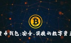 360數(shù)字貨幣錢包：安全、