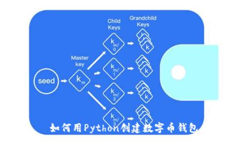 如何用Python創(chuàng)建數(shù)字幣錢包