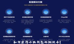 如何獲得小狐錢(qián)包的測試