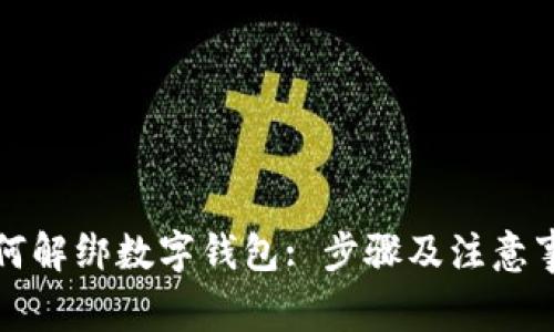 如何解綁數(shù)字錢包: 步驟及注意事項