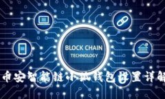 幣安智能鏈小狐錢(qián)包設置