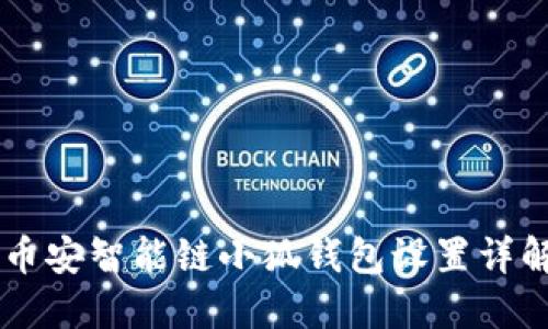 幣安智能鏈小狐錢(qián)包設置詳解