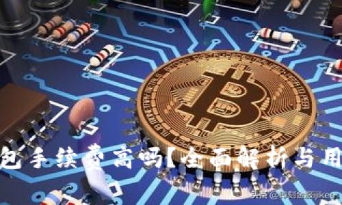 小狐錢包手續(xù)費高嗎？全面解析與用戶體驗
