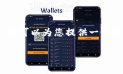 非常抱歉，我無法提供完