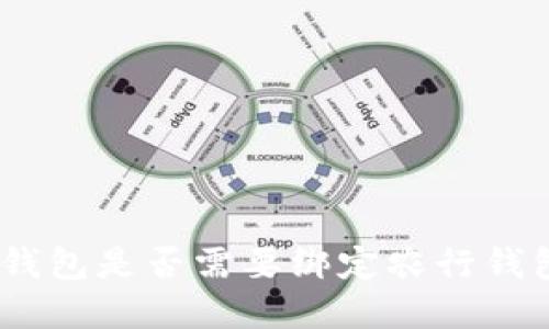 數(shù)字錢包是否需要綁定農(nóng)行錢包ID？