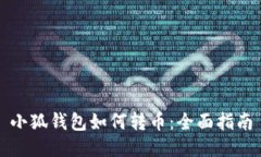小狐錢(qián)包如何轉幣：全面