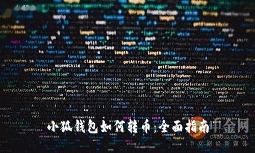 小狐錢(qián)包如何轉(zhuǎn)幣：全面指南