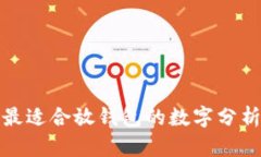 最適合放錢包的數(shù)字分析