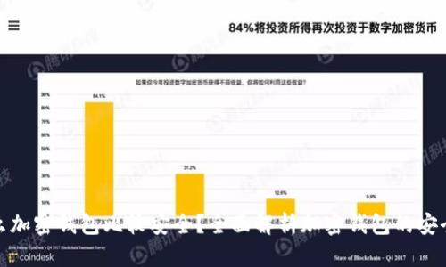 什么加密錢包比較安全？全面解析加密錢包的安全性