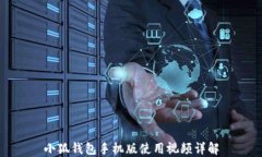 小狐錢(qián)包手機版使用視頻