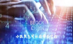 小狐錢(qián)包可以擼哪些空投