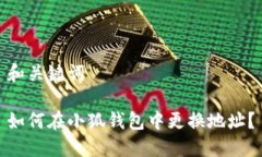 和關(guān)鍵詞如何在小狐錢(qián)包