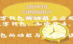 了解CP數(shù)字錢(qián)包的功能與應(yīng)