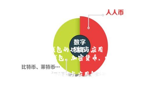 了解CP數(shù)字錢包的功能與應用
關鍵詞：數(shù)字錢包, 加密貨幣, 電子支付

CP數(shù)字錢包的功能與應用解讀