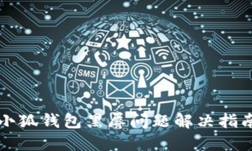 小狐錢(qián)包黑屏問(wèn)題解決指南