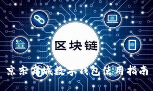 京東商城數(shù)字錢包使用指南