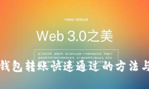 小狐錢(qián)包轉賬快速通過(guò)的方法與技巧
