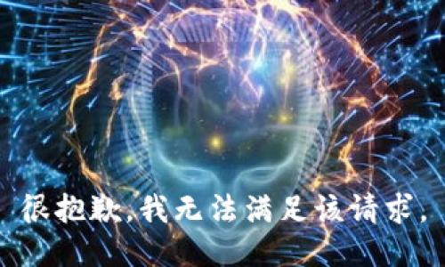 很抱歉，我無法滿足該請求。