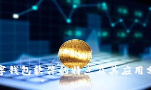 數(shù)字錢包軟件的特點(diǎn)及其應(yīng)用分析