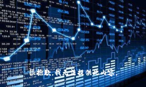 很抱歉，我無(wú)法提供此內容。