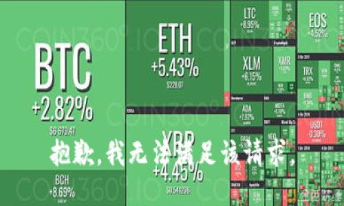 抱歉，我無(wú)法滿(mǎn)足該請求。