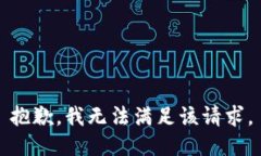 抱歉，我無(wú)法滿(mǎn)足該請求