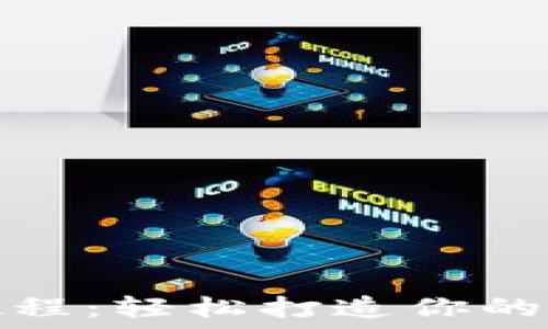   
區(qū)塊鏈錢包編織教程：輕松打造你的數(shù)字資產(chǎn)管理工具