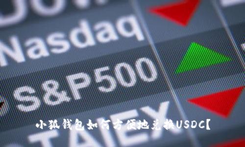 小狐錢(qián)包如何方便地兌換USDC？
