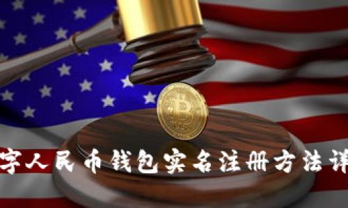 數(shù)字人民幣錢包實(shí)名注冊方法詳解