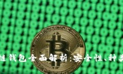 加密貨幣冷鏈錢包全面解